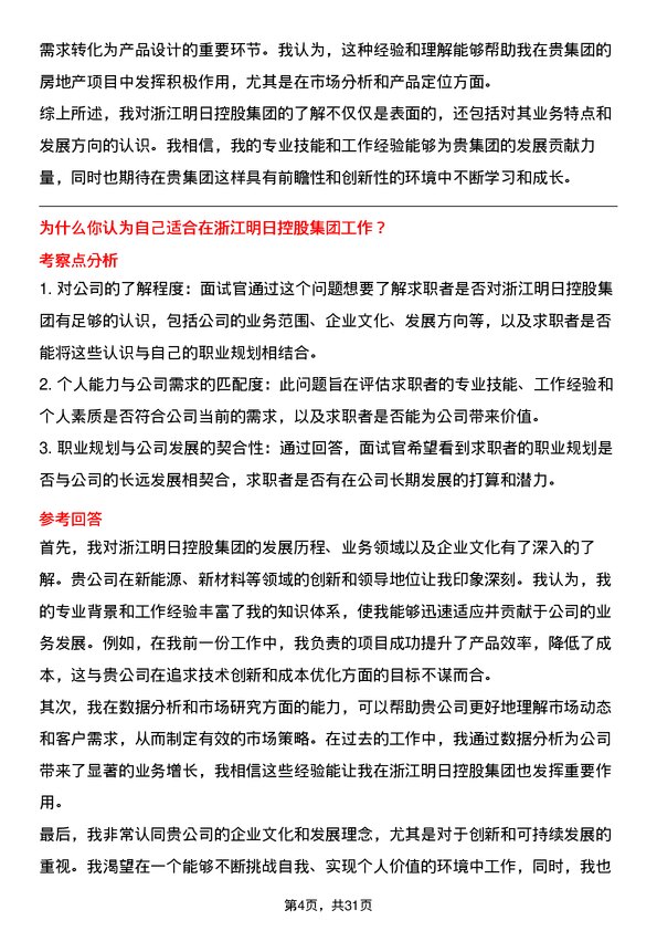 30道浙江明日控股集团面试题高频通用面试题带答案全网筛选整理