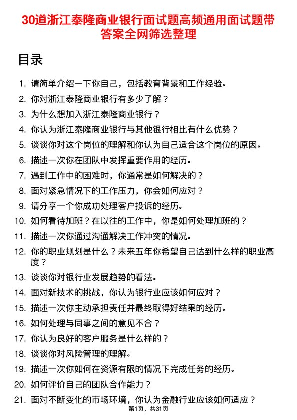 30道浙江泰隆商业银行面试题高频通用面试题带答案全网筛选整理