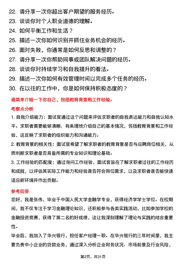 30道浙江泰隆商业银行面试题高频通用面试题带答案全网筛选整理