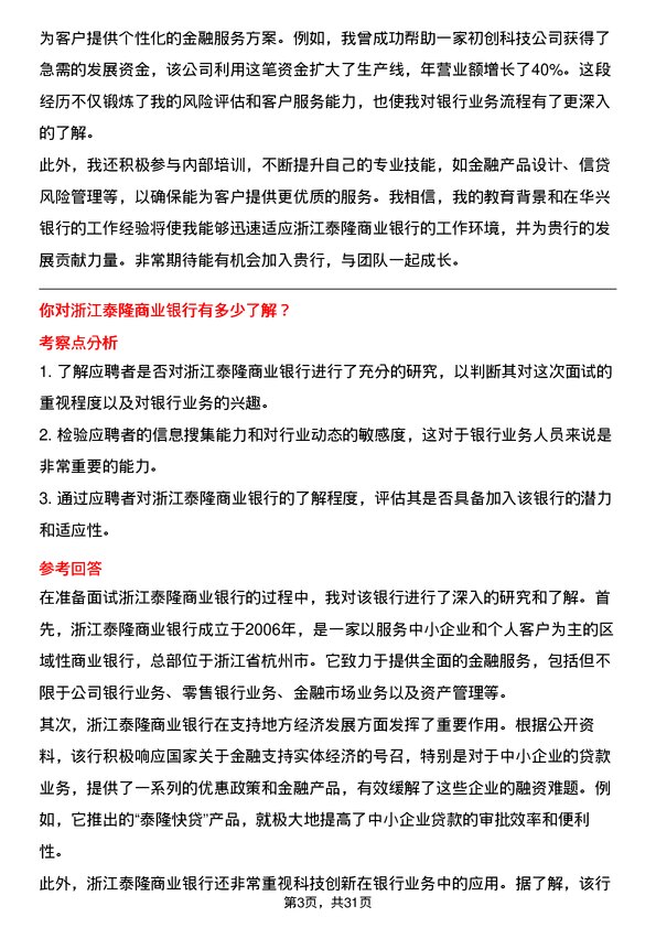 30道浙江泰隆商业银行面试题高频通用面试题带答案全网筛选整理