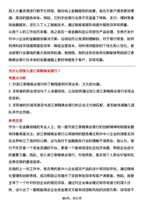 30道浙江泰隆商业银行面试题高频通用面试题带答案全网筛选整理