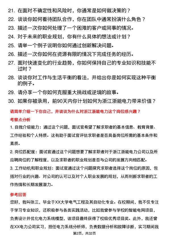 30道浙江浙能电力面试题高频通用面试题带答案全网筛选整理