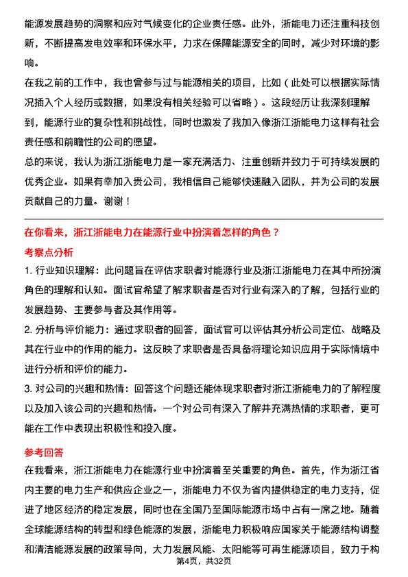 30道浙江浙能电力面试题高频通用面试题带答案全网筛选整理