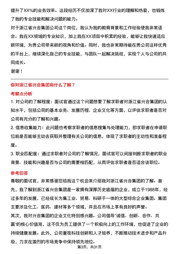 30道浙江省兴合集团面试题高频通用面试题带答案全网筛选整理