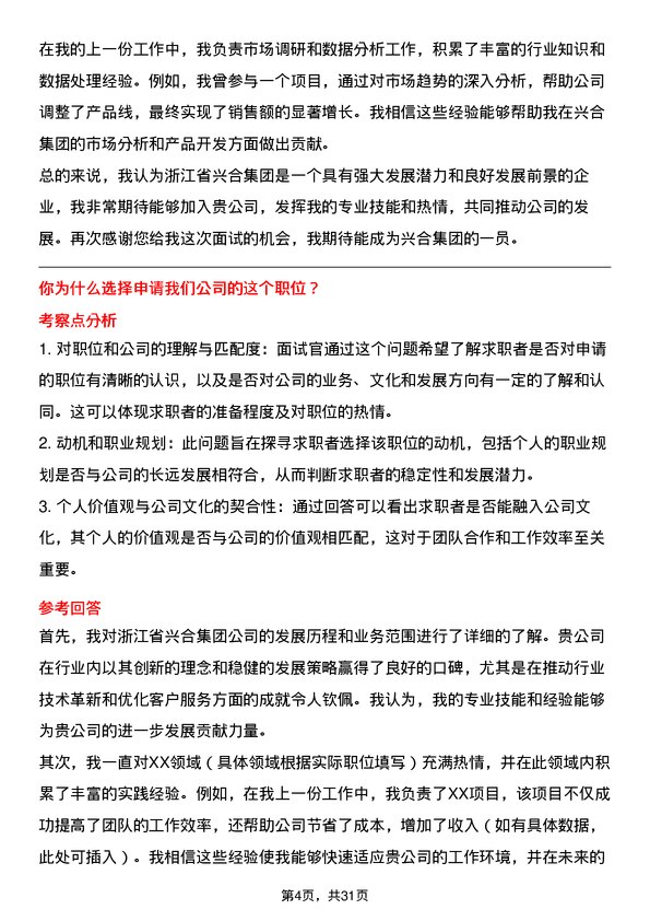 30道浙江省兴合集团面试题高频通用面试题带答案全网筛选整理