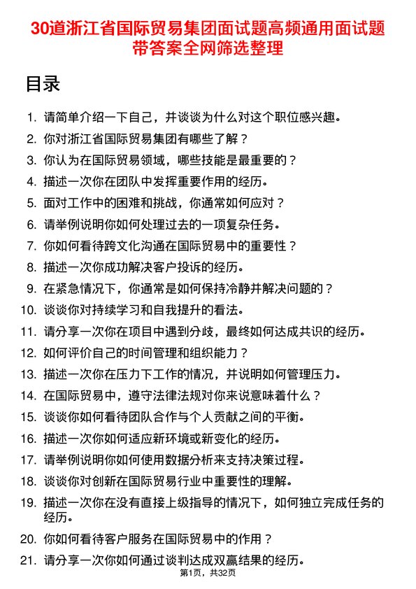 30道浙江省国际贸易集团面试题高频通用面试题带答案全网筛选整理