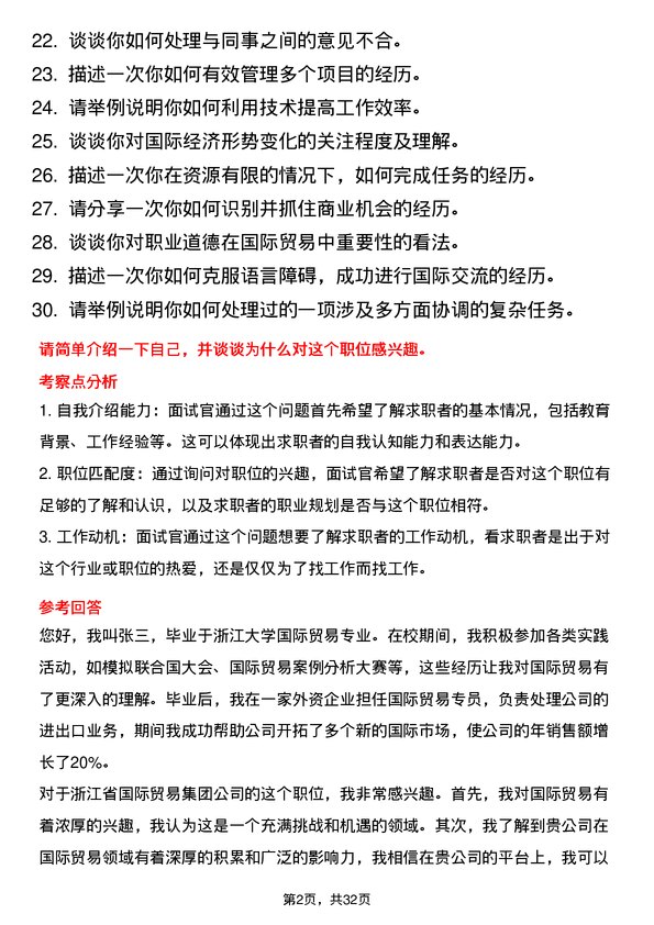 30道浙江省国际贸易集团面试题高频通用面试题带答案全网筛选整理