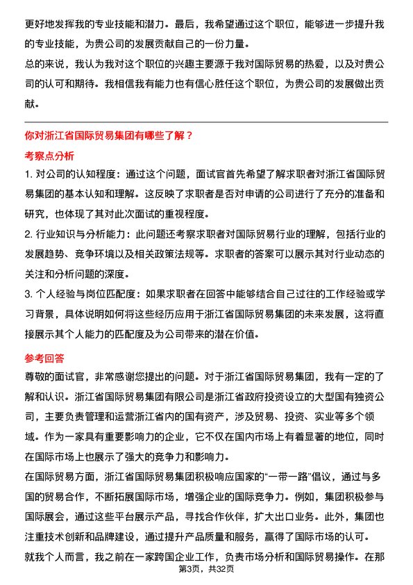 30道浙江省国际贸易集团面试题高频通用面试题带答案全网筛选整理