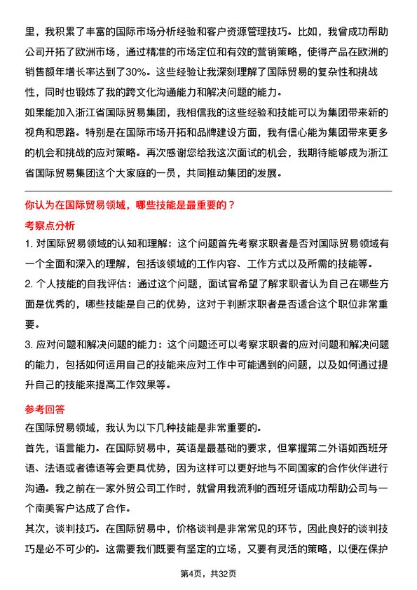 30道浙江省国际贸易集团面试题高频通用面试题带答案全网筛选整理