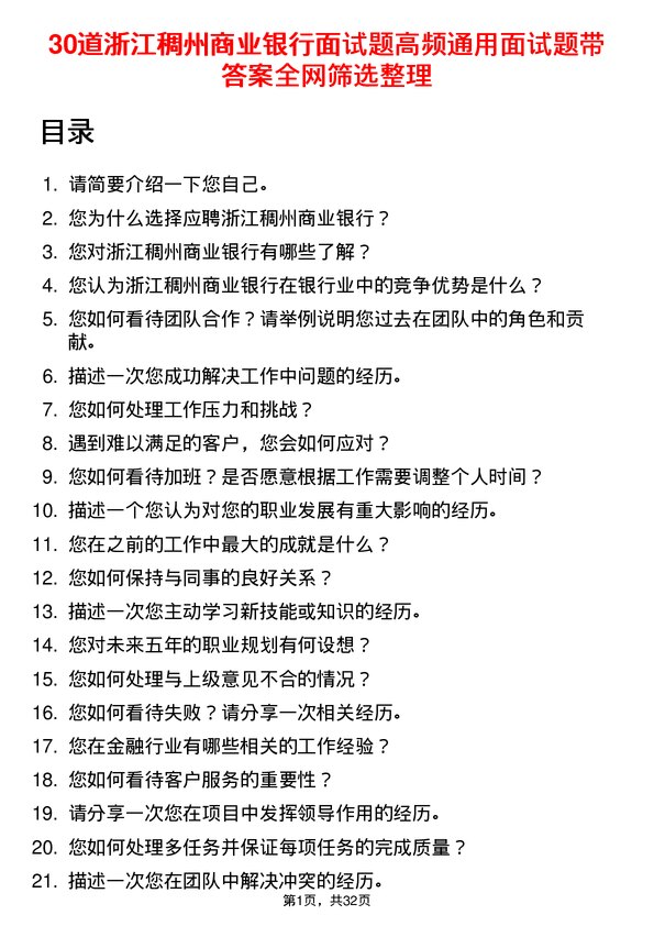 30道浙江稠州商业银行面试题高频通用面试题带答案全网筛选整理