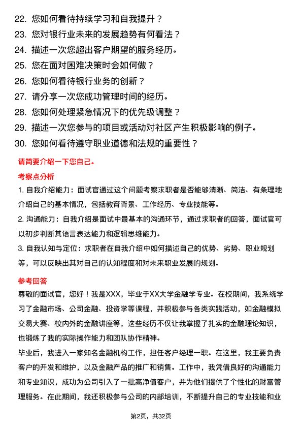 30道浙江稠州商业银行面试题高频通用面试题带答案全网筛选整理