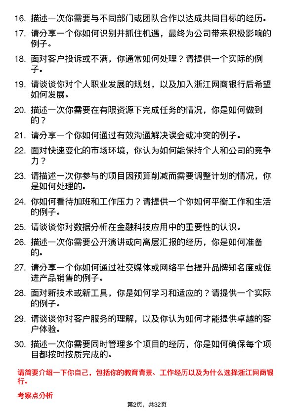 30道浙江网商银行面试题高频通用面试题带答案全网筛选整理