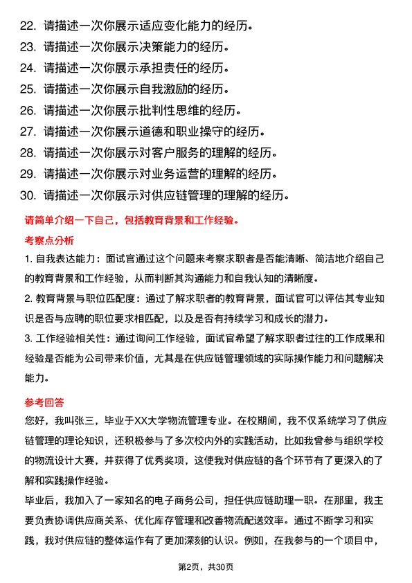 30道浙江菜鸟供应链管理面试题高频通用面试题带答案全网筛选整理