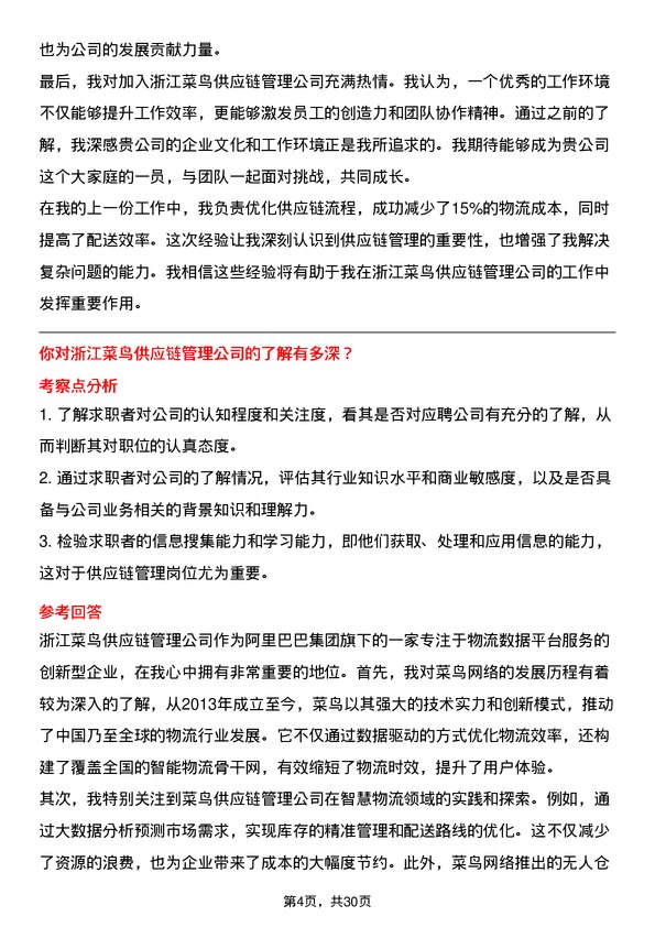 30道浙江菜鸟供应链管理面试题高频通用面试题带答案全网筛选整理