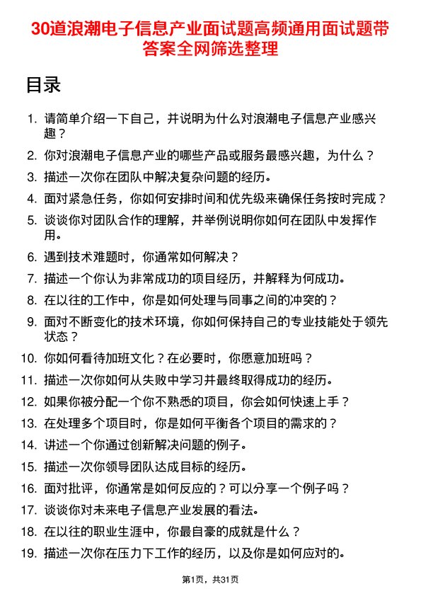 30道浪潮电子信息产业面试题高频通用面试题带答案全网筛选整理