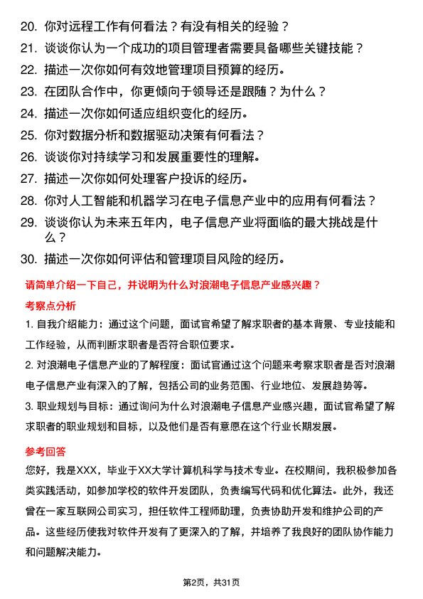 30道浪潮电子信息产业面试题高频通用面试题带答案全网筛选整理