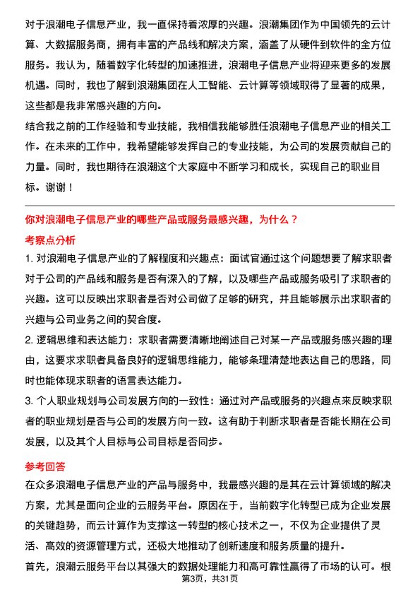 30道浪潮电子信息产业面试题高频通用面试题带答案全网筛选整理