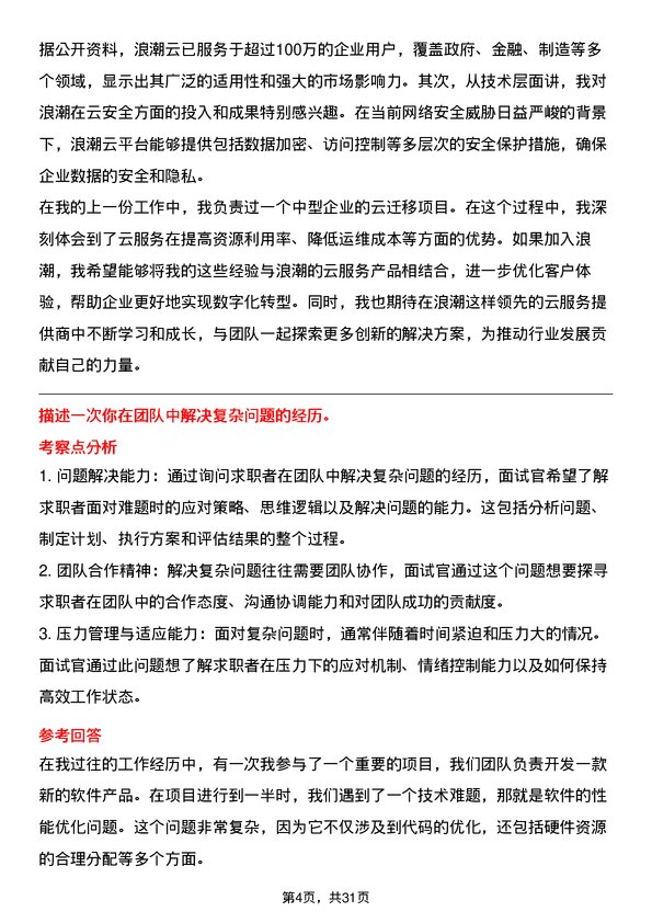 30道浪潮电子信息产业面试题高频通用面试题带答案全网筛选整理