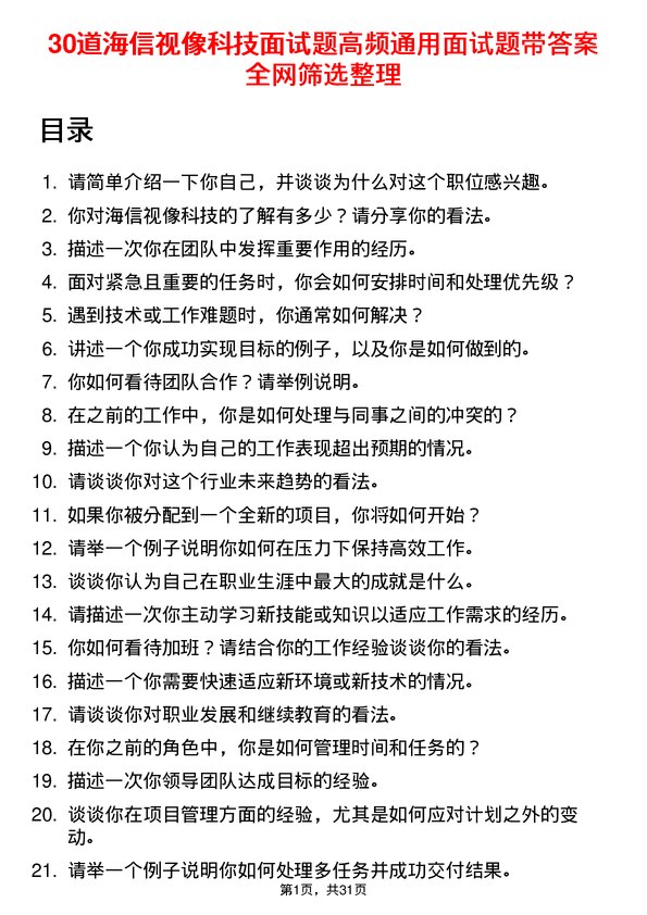 30道海信视像科技面试题高频通用面试题带答案全网筛选整理