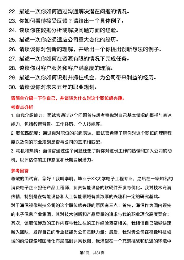 30道海信视像科技面试题高频通用面试题带答案全网筛选整理