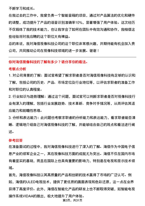 30道海信视像科技面试题高频通用面试题带答案全网筛选整理