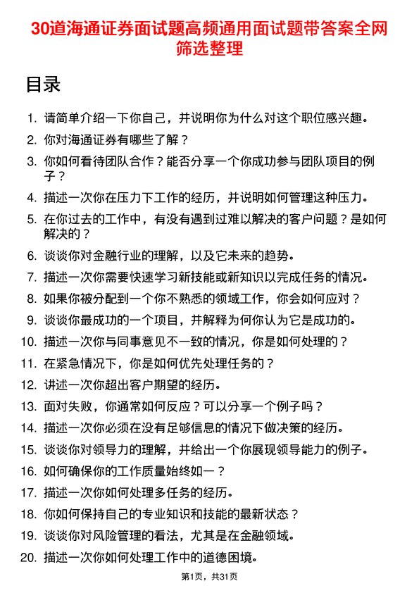 30道海通证券面试题高频通用面试题带答案全网筛选整理