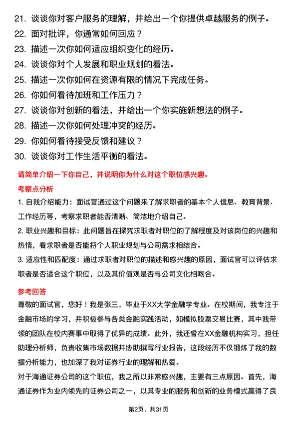 30道海通证券面试题高频通用面试题带答案全网筛选整理