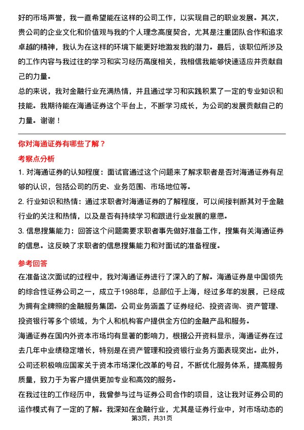 30道海通证券面试题高频通用面试题带答案全网筛选整理