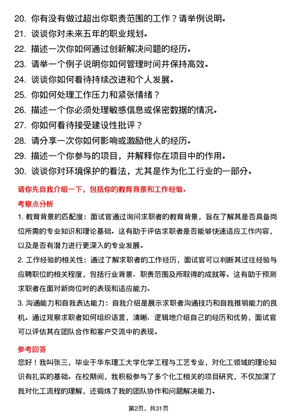 30道淄博齐翔腾达化工面试题高频通用面试题带答案全网筛选整理