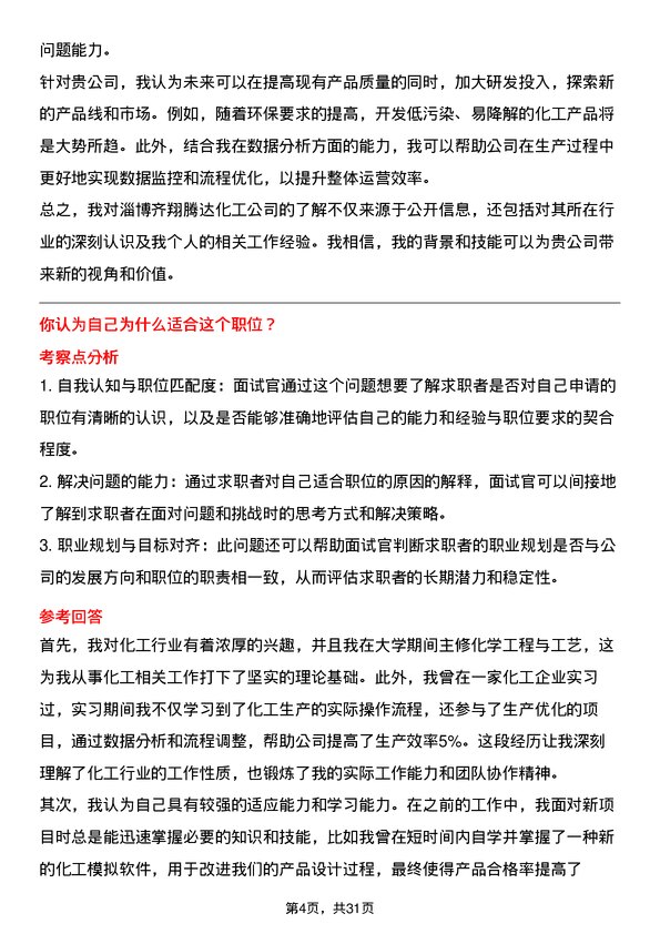 30道淄博齐翔腾达化工面试题高频通用面试题带答案全网筛选整理