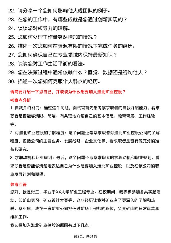 30道淮北矿业控股面试题高频通用面试题带答案全网筛选整理