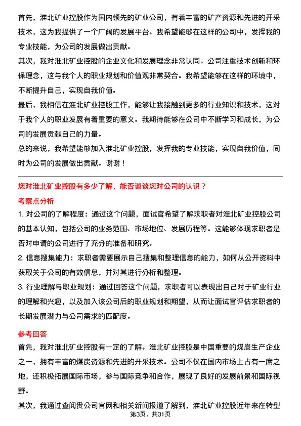 30道淮北矿业控股面试题高频通用面试题带答案全网筛选整理