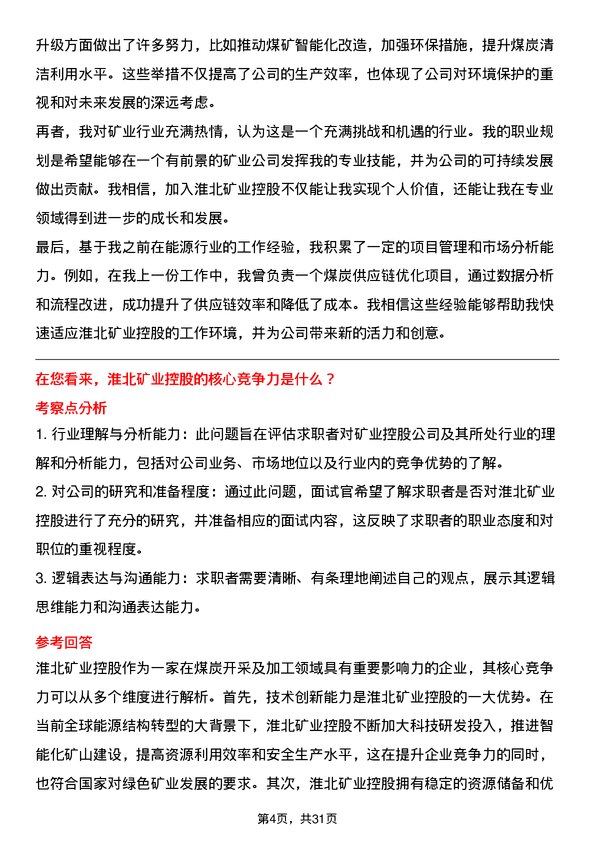 30道淮北矿业控股面试题高频通用面试题带答案全网筛选整理