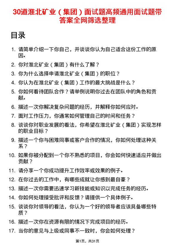 30道淮北矿业（集团）面试题高频通用面试题带答案全网筛选整理