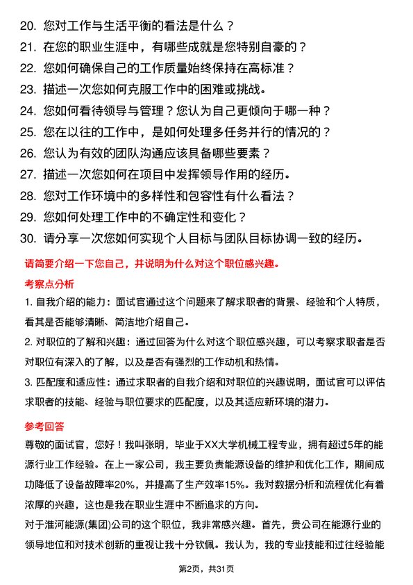 30道淮河能源(集团)面试题高频通用面试题带答案全网筛选整理