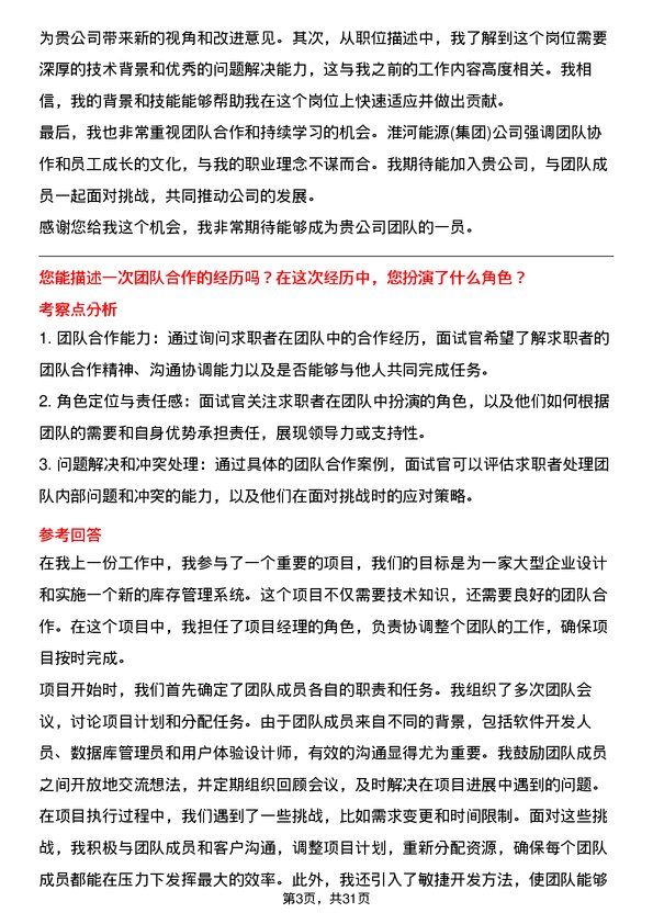 30道淮河能源(集团)面试题高频通用面试题带答案全网筛选整理