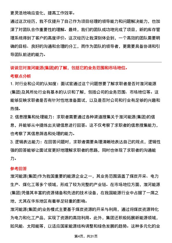 30道淮河能源(集团)面试题高频通用面试题带答案全网筛选整理