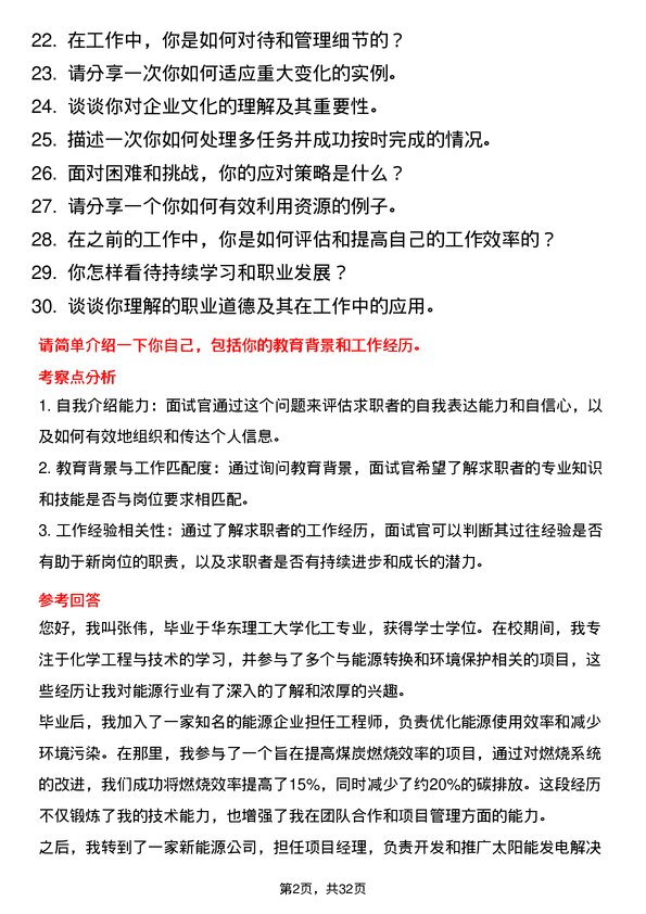 30道淮河能源控股集团面试题高频通用面试题带答案全网筛选整理