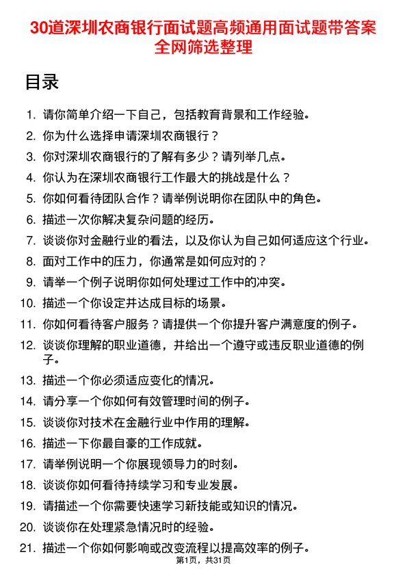 30道深圳农商银行面试题高频通用面试题带答案全网筛选整理