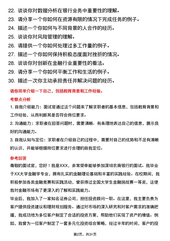 30道深圳农商银行面试题高频通用面试题带答案全网筛选整理