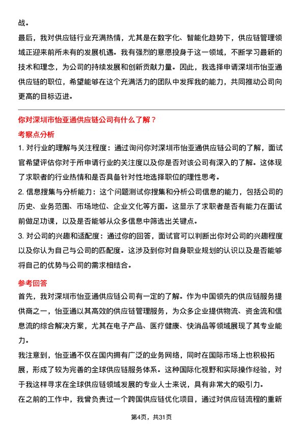 30道深圳市怡亚通供应链面试题高频通用面试题带答案全网筛选整理