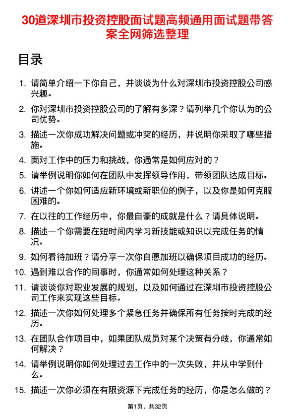 30道深圳市投资控股面试题高频通用面试题带答案全网筛选整理