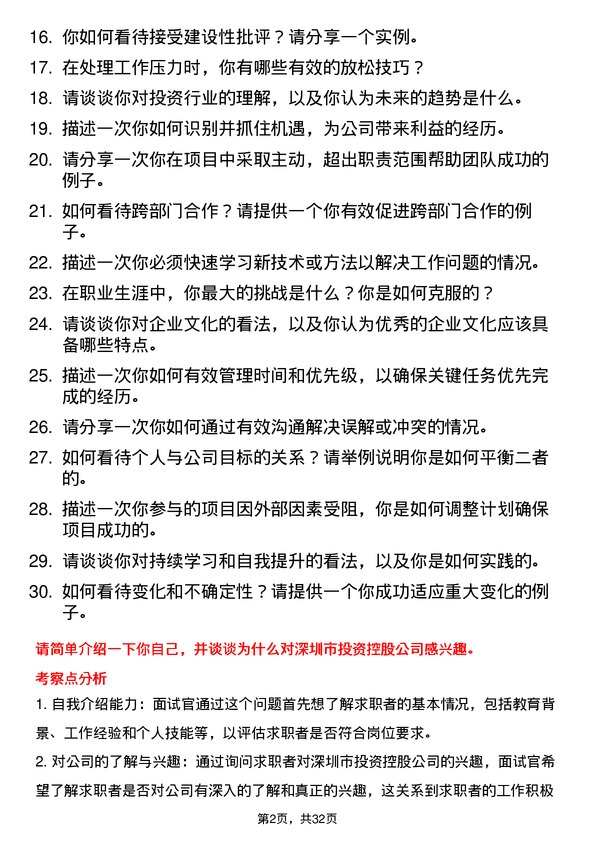 30道深圳市投资控股面试题高频通用面试题带答案全网筛选整理