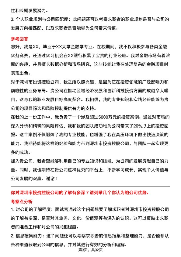 30道深圳市投资控股面试题高频通用面试题带答案全网筛选整理