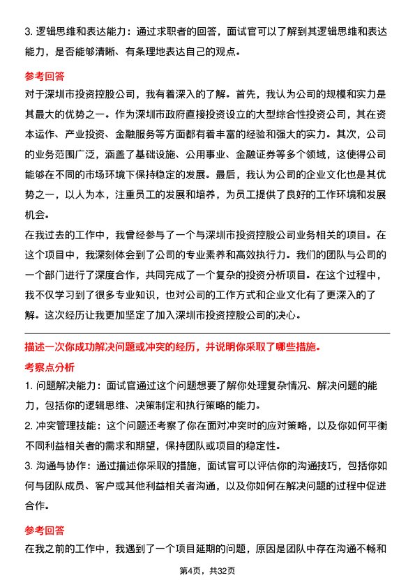 30道深圳市投资控股面试题高频通用面试题带答案全网筛选整理