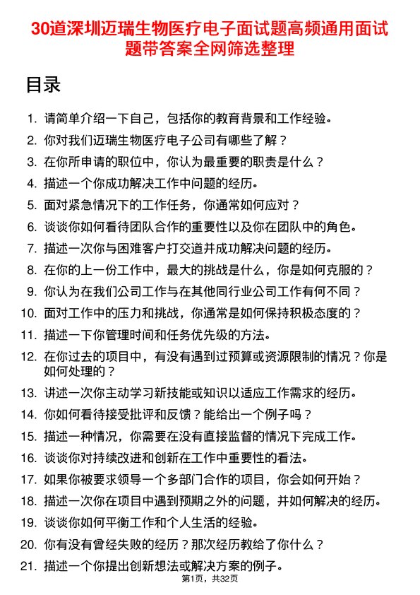 30道深圳迈瑞生物医疗电子面试题高频通用面试题带答案全网筛选整理