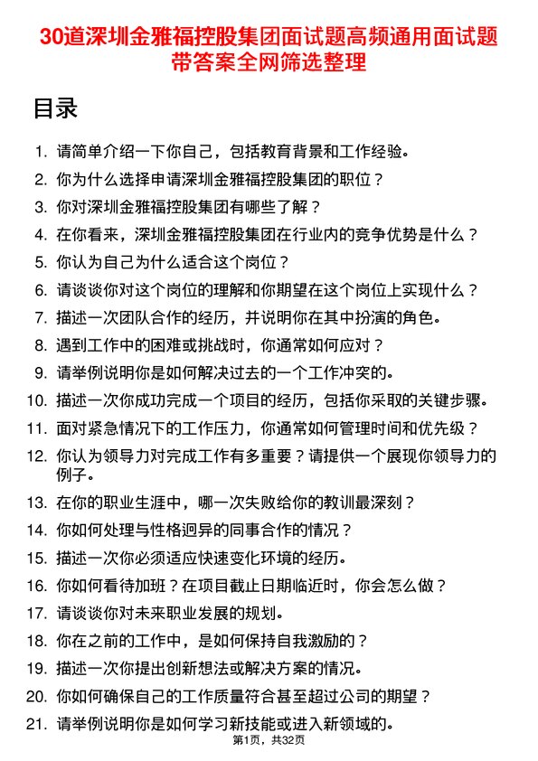 30道深圳金雅福控股集团面试题高频通用面试题带答案全网筛选整理