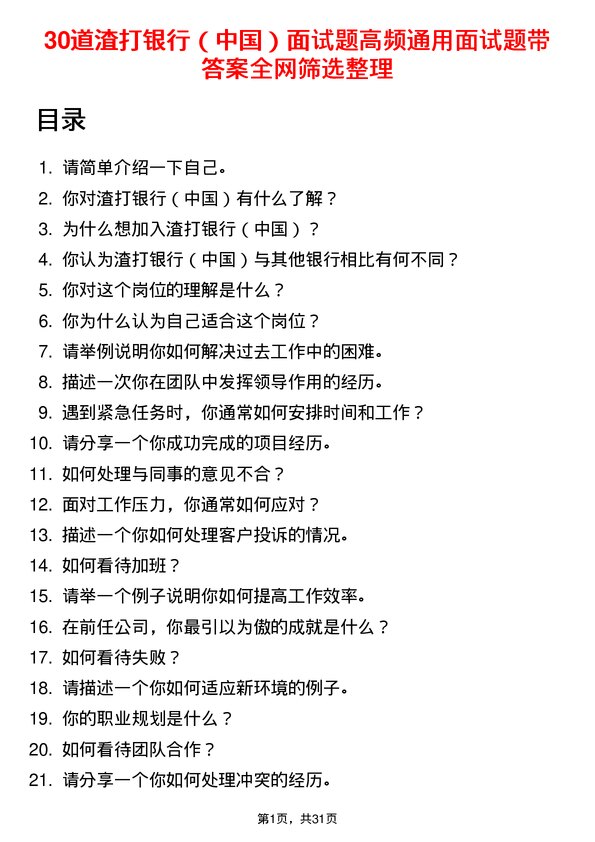 30道渣打银行（中国）面试题高频通用面试题带答案全网筛选整理