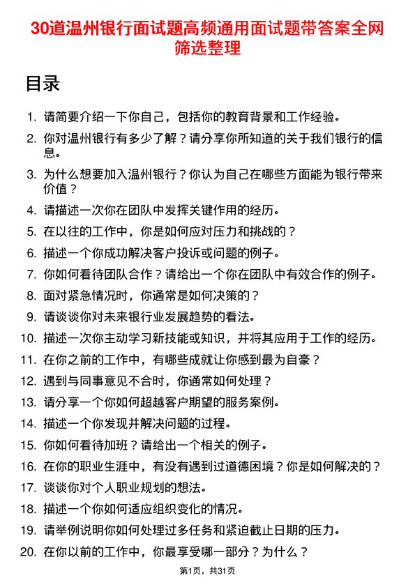 30道温州银行面试题高频通用面试题带答案全网筛选整理