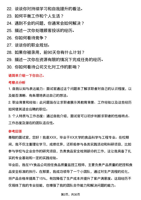 30道温氏食品集团面试题高频通用面试题带答案全网筛选整理